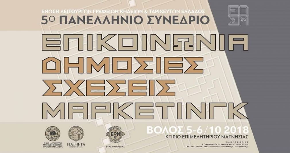 Στο Βόλο το 5ο Πανελλήνιο Συνέδριο της Ένωσης Λειτουργών Γραφείων Κηδειών Ελλάδος