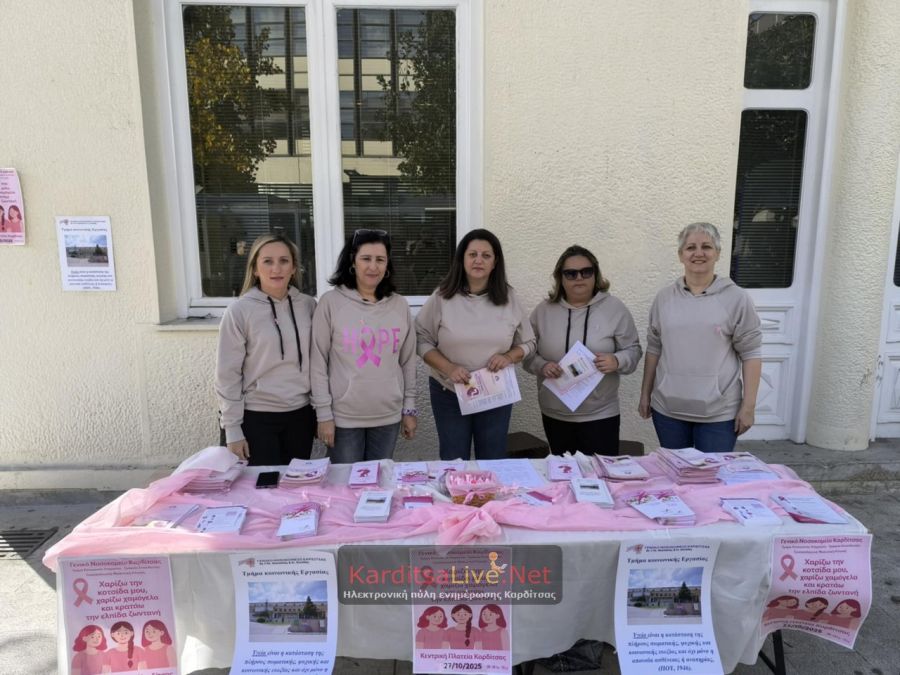 Δράση ενημέρωσης και ευαισθητοποίησης για τον καρκίνο του μαστού από το Νοσοκομείο Καρδίτσας (+Φωτο +Βίντεο)