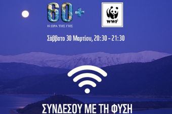 Στη δράση &quot;Ώρα της Γης 2019&quot; της WWF συμμετέχει ο Δήμος Σοφάδων