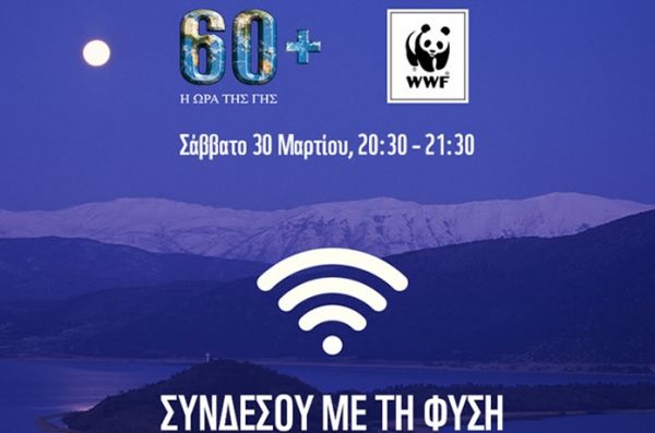 Στη δράση "Ώρα της Γης 2019" της WWF συμμετέχει ο Δήμος Σοφάδων