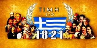 Ειδικό ψηφιακό αποθετήριο από την Δ/νση Δ.Ε. Καρδίτσας για τον εορτασμό των 200 ετών από την Ελληνική Επανάσταση