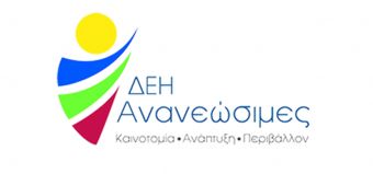 Ανακοίνωση της "ΔΕΗ Ανανεώσιμες" σχετικά με την προστασία του αιολικού πάρκου στο Μουζάκι
