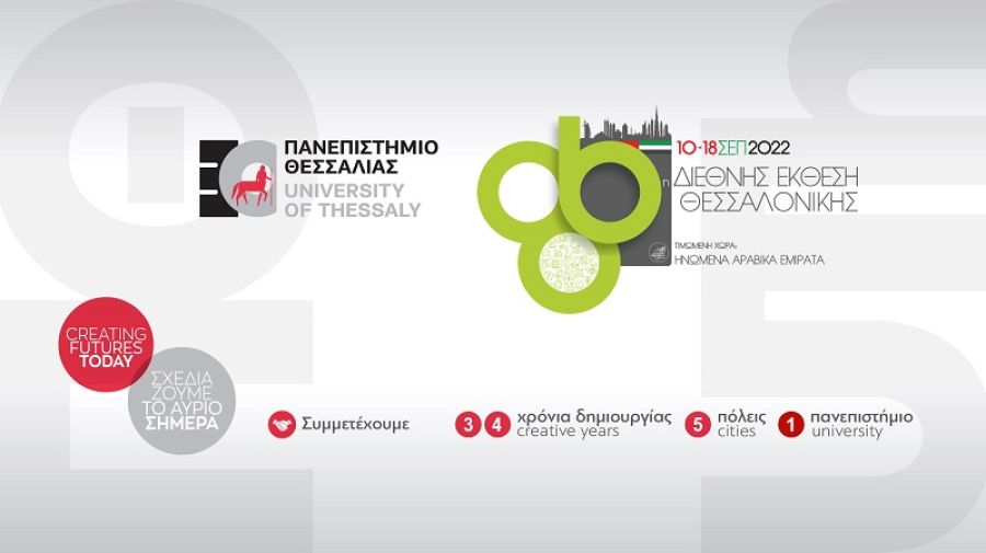 Με περίπτερο στη Δ.Ε.Θ. το Πανεπιστήμιο Θεσσαλίας