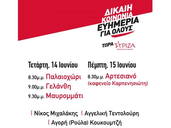Ν.Ε. Καρδίτσας του ΣΥΡΙΖΑ-Π.Σ.: Περιοδείες κλιμακίων υποψηφίων Βουλευτών στις 14 και 15 Ιουνίου