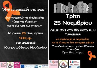 Διπλή δράση ενημέρωσης και ευαισθητοποίησης στο Μουζάκι για την Παγκόσμια Ημέρα για την Εξάλειψη της Βίας κατά των Γυναικών