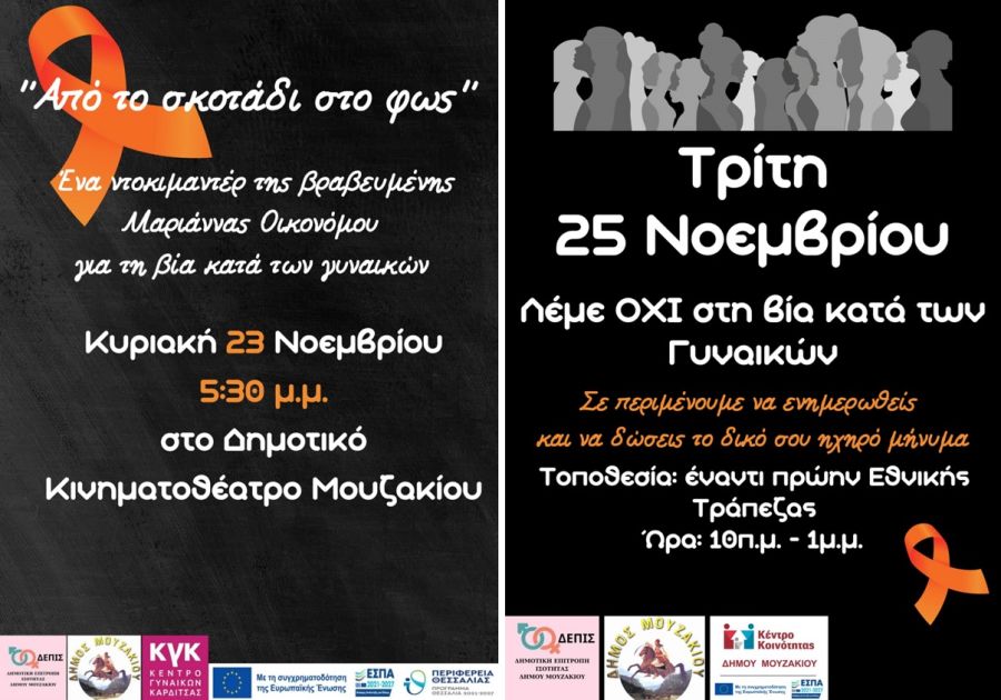 Διπλή δράση ενημέρωσης και ευαισθητοποίησης στο Μουζάκι για την Παγκόσμια Ημέρα για την Εξάλειψη της Βίας κατά των Γυναικών