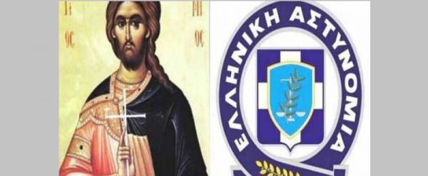 Εκδηλώσεις για τον εορτασμό της "Ημέρας της Αστυνομίας" και του Προστάτη του Σώματος Μεγαλομάρτυρα Αγ. Αρτεμίου