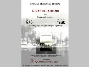 "Βροχή περασμένη" από τον Χρήστο Κολτσίδα στον κύκλο παρουσιάσεων «εκ Καρδίτσης» των Φίλων Μουσείου Πόλης Καρδίτσας