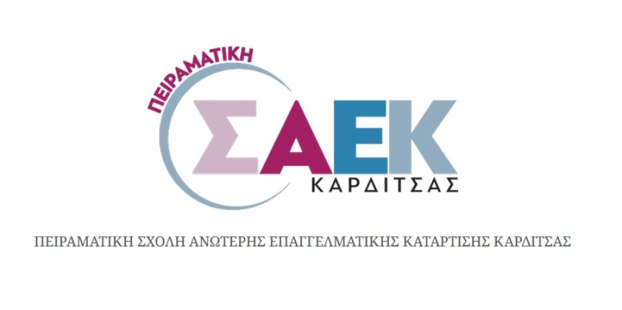 Δημόσιες Σ.Α.Ε.Κ.: 860 τμήματα και 95 ειδικότητες για το 2026-2027