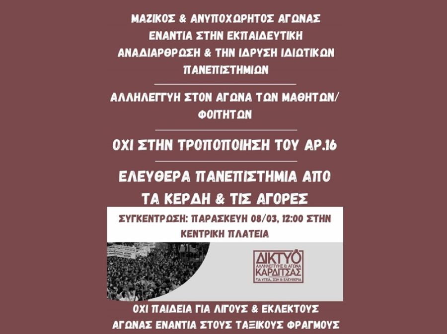 Κάλεσμα του Δικτύου Αλληλεγγύης σε συγκέντρωση την Παρασκευή (8/3) ενάντια στα ιδιωτικά πανεπιστήμια
