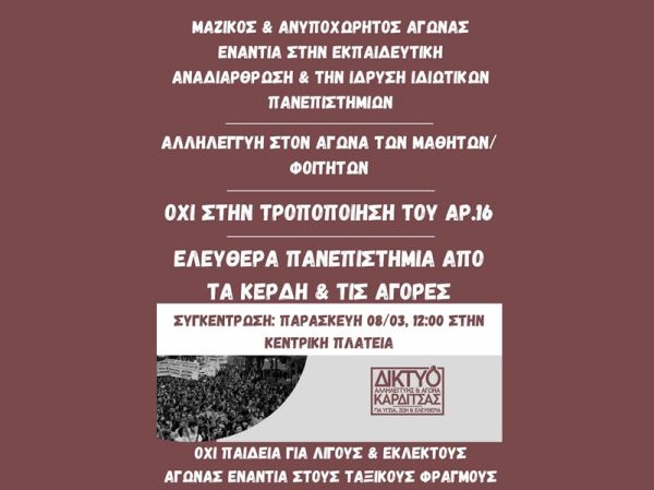 Κάλεσμα του Δικτύου Αλληλεγγύης σε συγκέντρωση την Παρασκευή (8/3) ενάντια στα ιδιωτικά πανεπιστήμια