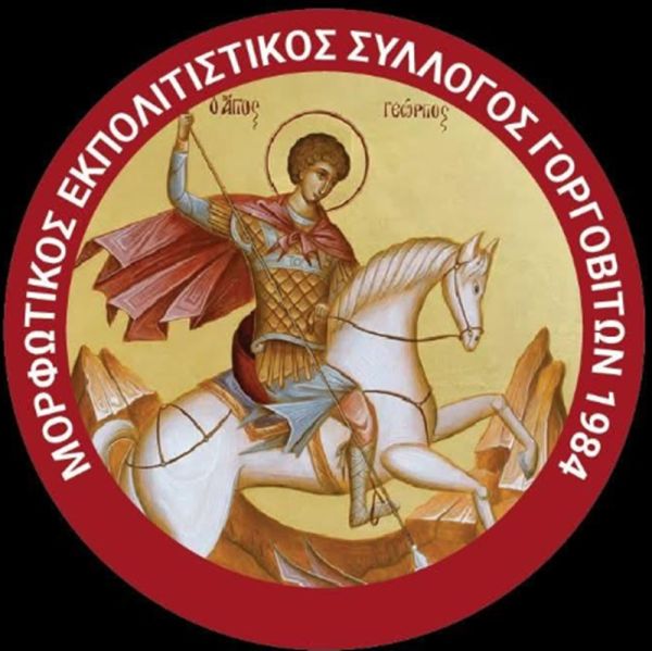 Ευχαριστήρια ανακοίνωση του Εκπολιτιστικού Μορφωτικού Συλλόγου Γοργοβιτών για την επιτυχία της εκδήλωσης της 5ης Ιουλίου