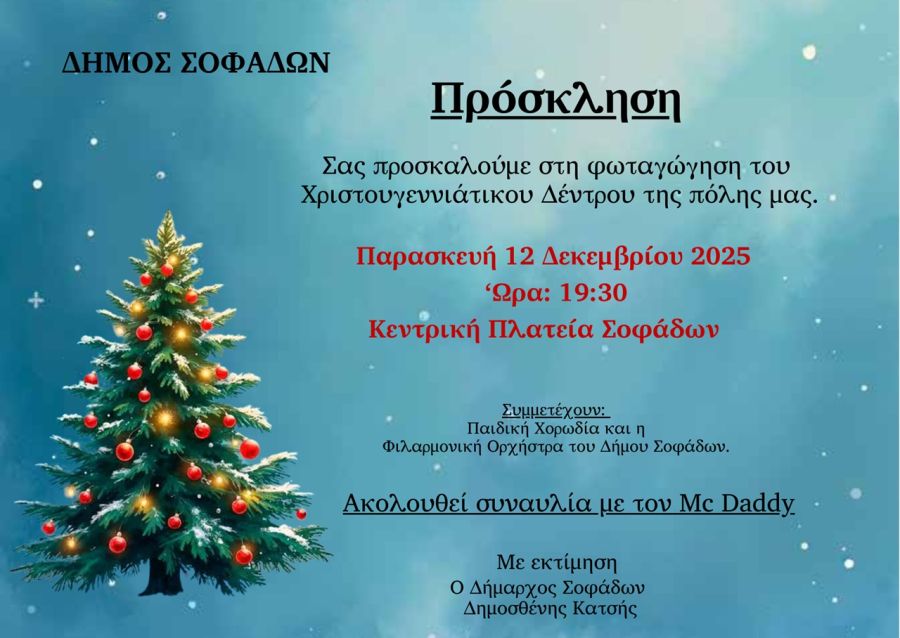 Δήμος Σοφάδων: Άναμμα Χριστουγεννιάτικου Δέντρου – Σας περιμένουμε όλους!