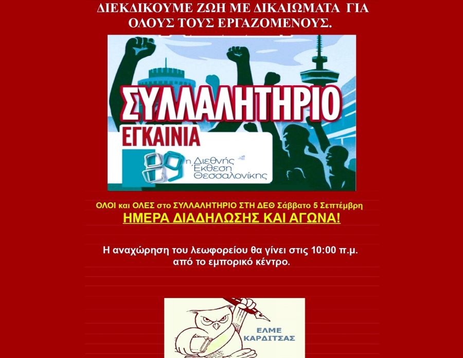 Κάλεσμα της ΕΛΜΕ Καρδίτσας στο συλλαλητήριο της 5ης Σεπτεμβρίου στη Δ.Ε.Θ.