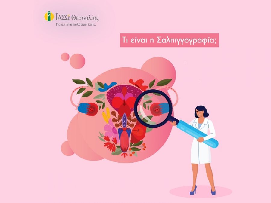 Υστεροσαλπιγγογραφία στο ΙΑΣΩ Θεσσαλίας