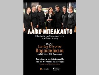 Η «Ορχήστρα των Τρικάλων» συναντά την Κορίνα Λεγάκη στη σκηνή των Καραϊσκακείων, στην Τελετή Έναρξης τη Δευτέρα 23 Ιουνίου