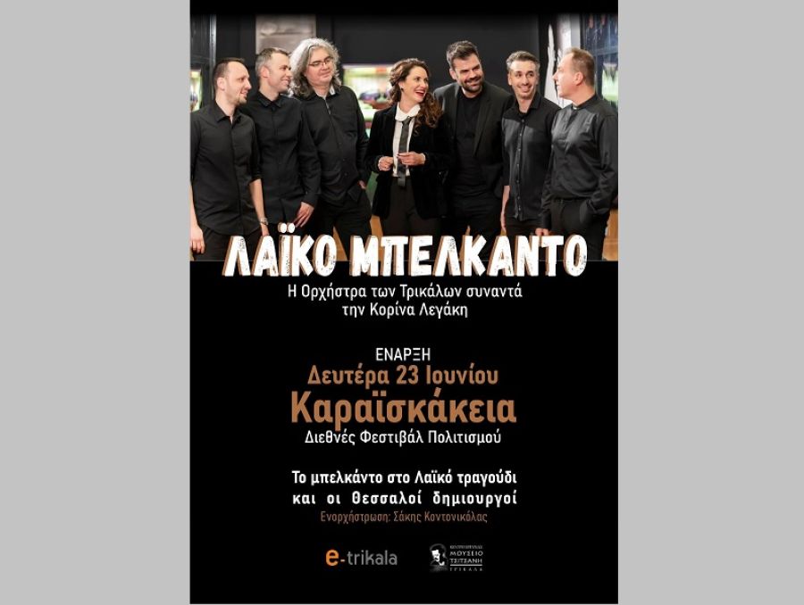 Η «Ορχήστρα των Τρικάλων» συναντά την Κορίνα Λεγάκη στη σκηνή των Καραϊσκακείων, στην Τελετή Έναρξης τη Δευτέρα 23 Ιουνίου