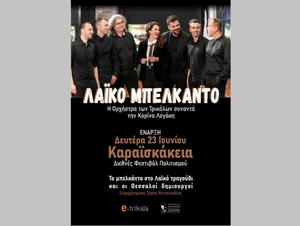 Η «Ορχήστρα των Τρικάλων» συναντά την Κορίνα Λεγάκη στη σκηνή των Καραϊσκακείων, στην Τελετή Έναρξης τη Δευτέρα 23 Ιουνίου