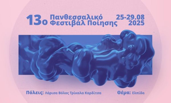 Σε Φυλακτή, Λάρισα, Μακρινίτσα, Τρίκαλα και Αθήνα το 13ο Πανθεσσαλικό Φεστιβάλ Ποίησης