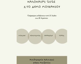 Πρόγραμμα εκδηλώσεων του Αυγούστου στο Δήμο Μουζακίου (Ανανέωση 3/8)