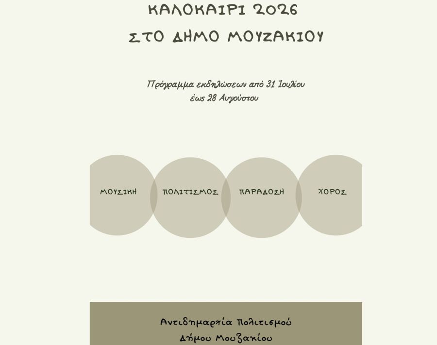 Πρόγραμμα εκδηλώσεων του Αυγούστου στο Δήμο Μουζακίου (Ανανέωση 3/8)