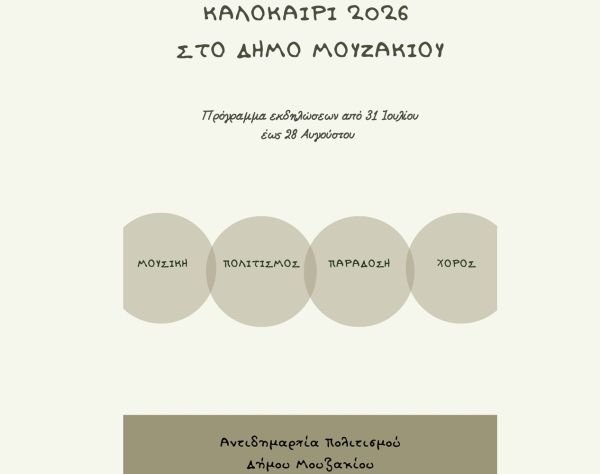 Πρόγραμμα εκδηλώσεων του Αυγούστου στο Δήμο Μουζακίου (Ανανέωση 3/8)