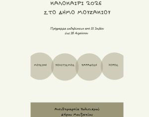 Πρόγραμμα εκδηλώσεων του Αυγούστου στο Δήμο Μουζακίου