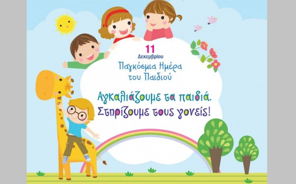 Παιδικές Βιβλιοθήκες Δ. Καρδίτσας: «11 Δεκέμβρη - Παγκόσμια Ημέρα του παιδιού»