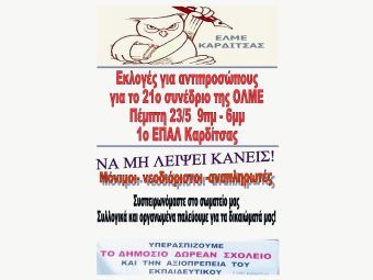 ΕΛΜΕ Καρδίτσας: Εκλογές για ανάδειξη εκπροσώπων για το 21ο συνέδριο της ΟΛΜΕ