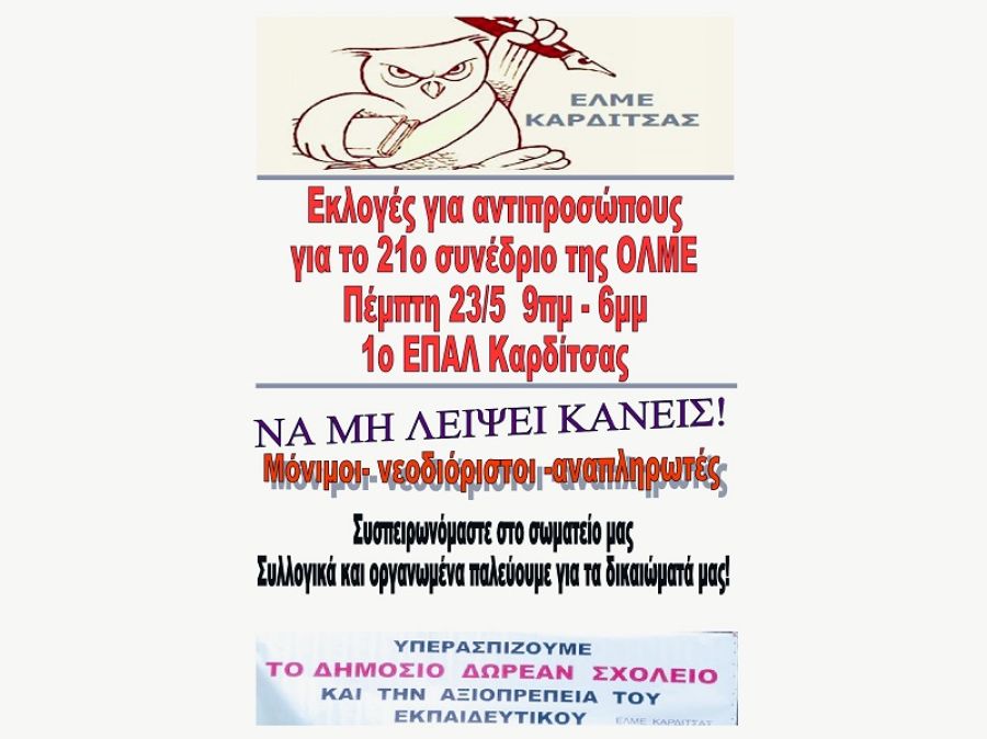ΕΛΜΕ Καρδίτσας: Εκλογές για ανάδειξη εκπροσώπων για το 21ο συνέδριο της ΟΛΜΕ