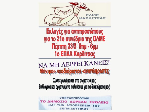 ΕΛΜΕ Καρδίτσας: Εκλογές για ανάδειξη εκπροσώπων για το 21ο συνέδριο της ΟΛΜΕ