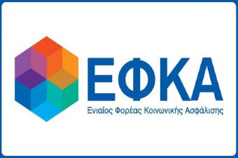 Αναρτήθηκαν τα ειδοποιητήρια του ΕΦΚΑ για τις ασφαλιστικές εισφορές Αυγούστου (2020)