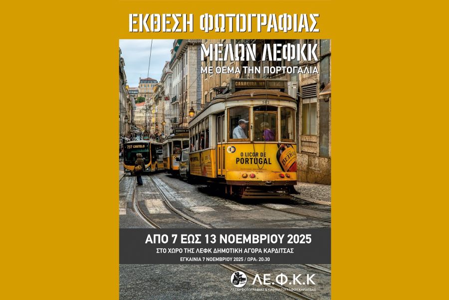 Φωτογραφική έκθεση από την ΛΕ.Φ.Κ.Κ. αφιερωμένη στην Πορτογαλία