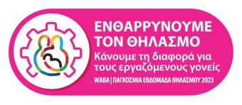 Ενημερωτική δράση για τον μητρικό θηλασμό από τις μαίες του Κ.Υ. Παλαμά