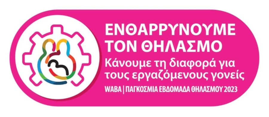 Ενημερωτική δράση για τον μητρικό θηλασμό από τις μαίες του Κ.Υ. Παλαμά