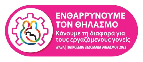 Ενημερωτική δράση για τον μητρικό θηλασμό από τις μαίες του Κ.Υ. Παλαμά