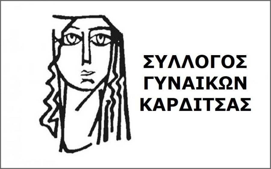 Σύλλογος Γυναικών Καρδίτσας: Γενική συνέλευση και εκλογές για νέο Δ.Σ. και αντιπροσώπους για το 14ο συνέδριο της ΟΓΕ