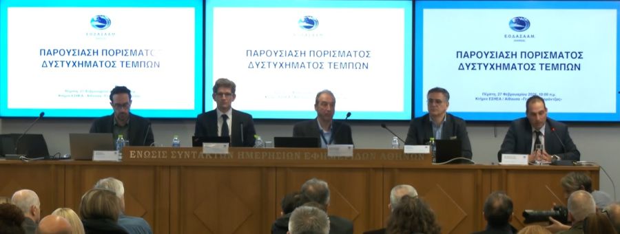 O Ε.Ο.Δ.Α.Σ.Α.Α.Μ. παρουσίασε το πόρισμα του δυστυχήματος των Τεμπών