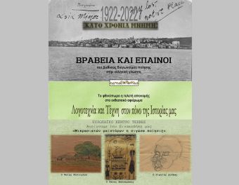 Με "άρωμα" Καρδίτσας το πρώτο βραβείο διεθνούς διαγωνισμού ποίησης για τη Μικρά Ασία