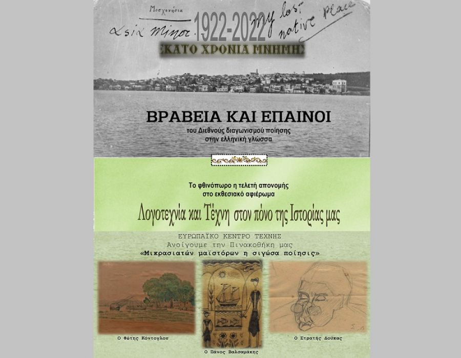 Με "άρωμα" Καρδίτσας το πρώτο βραβείο διεθνούς διαγωνισμού ποίησης για τη Μικρά Ασία