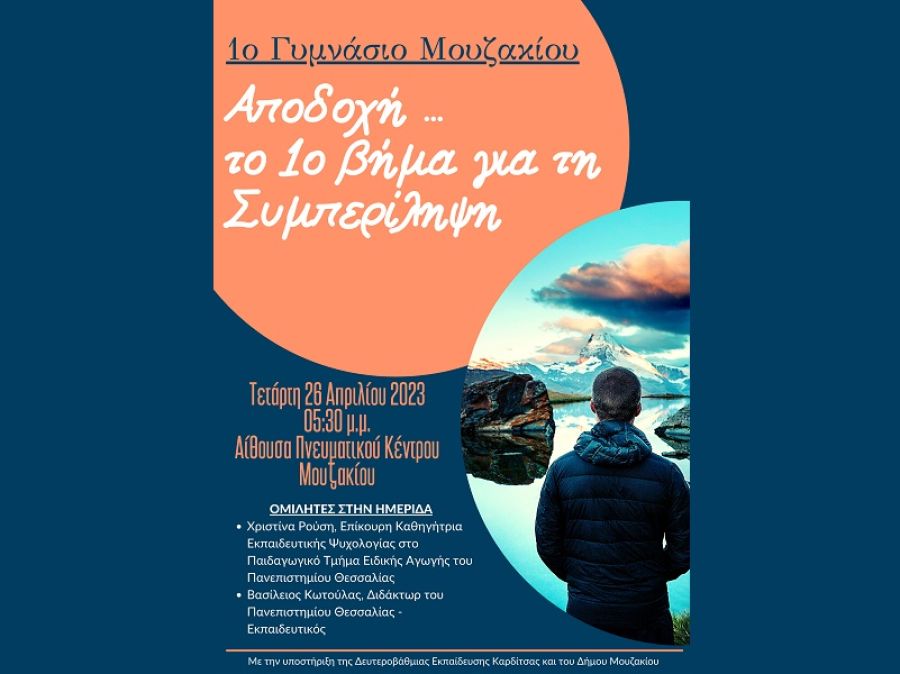 Πραγματοποίηση ημερίδας του 1ου Γυμνασίου Μουζακίου με τίτλο «Αποδοχή……το 1ο βήμα για τη συμπερίληψη»