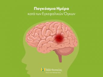 Το ΙΑΣΩ Θεσσαλίας για την Παγκόσμια ημέρα κατά της Ανάπτυξης Εγκεφαλικών Όγκων
