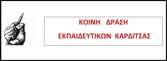 Κοινή Δράση Εκπαιδευτικών: "Ειδικό Σχολείο: 9 χρόνια στις μυλόπετρες της αδιαφορίας και του πολιτικαντισμού (ή με τα λόγια χτίζω ανώγια και κατώγια)"