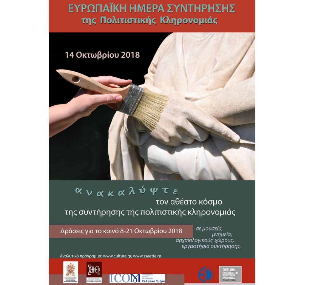 Εορτασμός της Ευρωπαϊκής Ημέρας Συντήρησης στο Αρχαιολογικό Μουσείο Καρδίτσας
