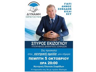 Κεντρική ομιλία του Υποψηφίου Δημάρχου Σοφάδων Σπύρου Εκίζογλου, σήμερα Πέμπτη 5 Οκτωβρίου και ώρα 20:00