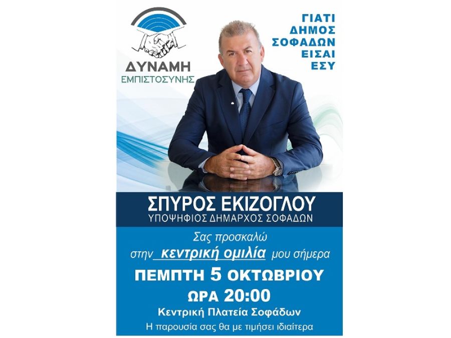 Κεντρική ομιλία του Υποψηφίου Δημάρχου Σοφάδων Σπύρου Εκίζογλου, σήμερα Πέμπτη 5 Οκτωβρίου και ώρα 20:00