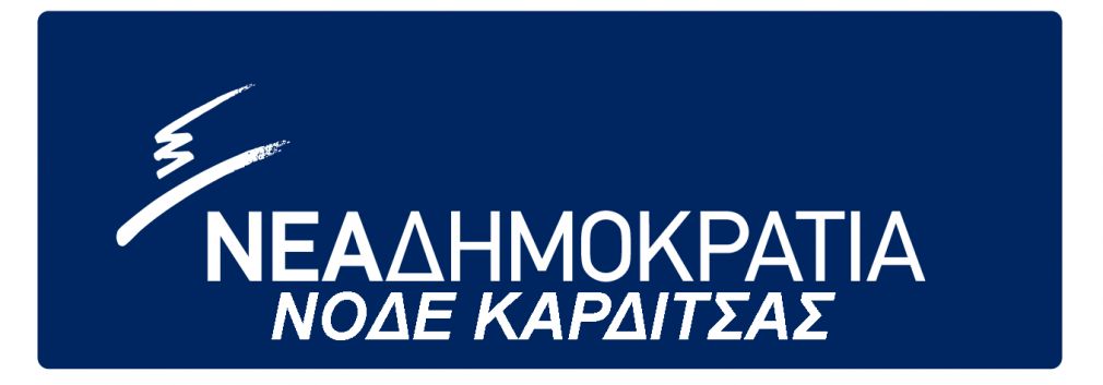 ΝΟΔΕ Καρδίτσας: "Κατάφωρη αδικία! Η Καρδίτσα πάλι στο περιθώριο"