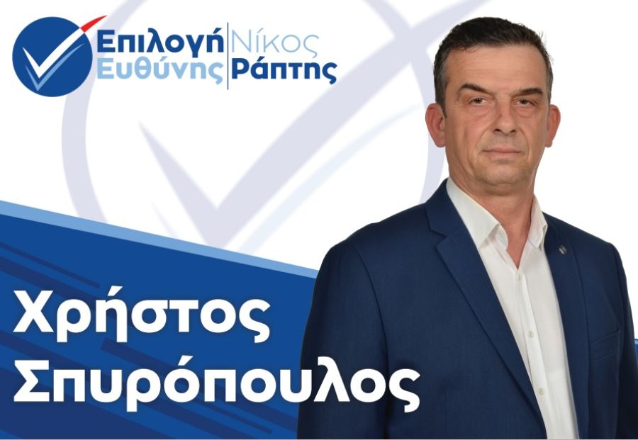 Ανακοίνωση υποψηφιότητας για το Δήμο Παλαμά με το συνδυασμό "Επιλογή Ευθύνης" του υποψηφίου Δημάρχου, Νίκου Ράπτη