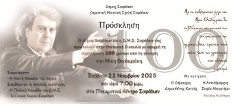 Δήμος Σοφάδων: Επετειακή Συναυλία – Αφιέρωμα στα 100 Χρόνια από τη Γέννηση του Μίκη Θεοδωράκη