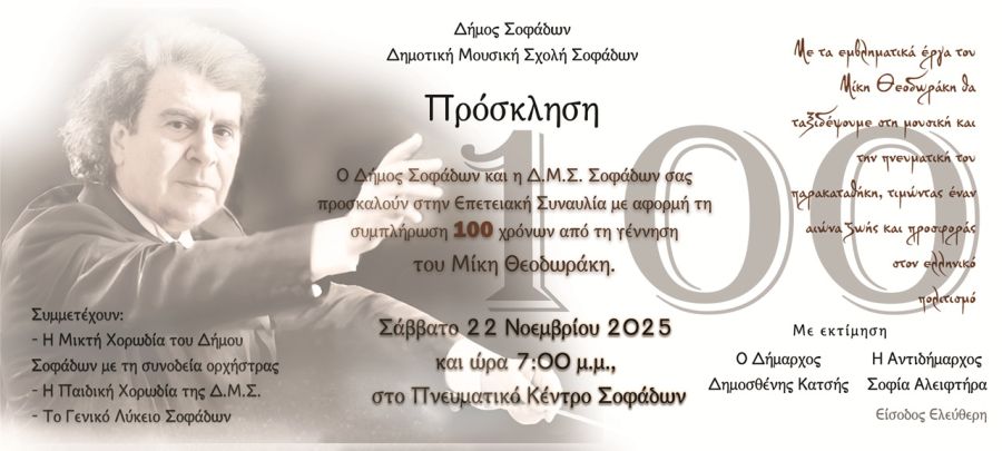 Δήμος Σοφάδων: Επετειακή Συναυλία – Αφιέρωμα στα 100 Χρόνια από τη Γέννηση του Μίκη Θεοδωράκη